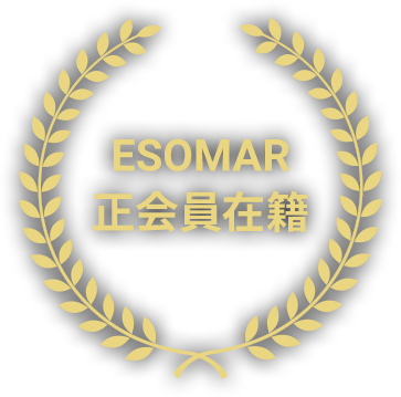 ESOMAR 正会員在籍