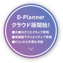 D-Planner クラウド版開始！
