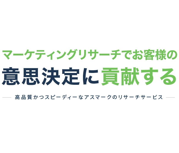 市場調査 マーケティングリサーチ会社のアスマーク 市場調査 マーケティングリサーチ会社のアスマーク