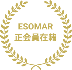 ESOMAR正会員在籍