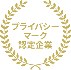 プライバシーマーク認定企業