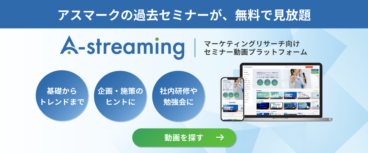 セミナー動画無料見放題 A-streaming