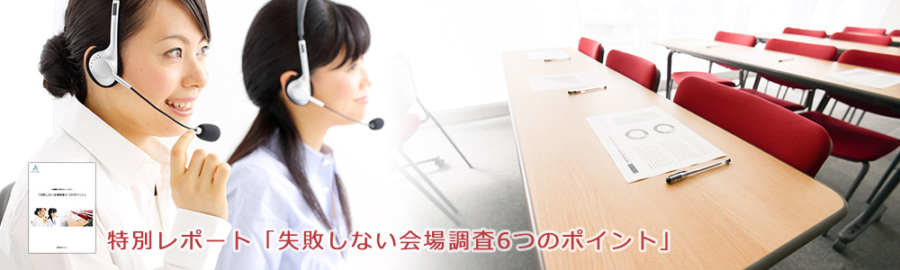 会場調査を検討されている方は必見！