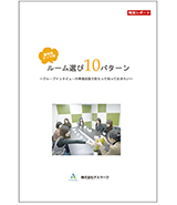 属性、テーマ、調査タイプで違う！ルームの選び方10パターン
