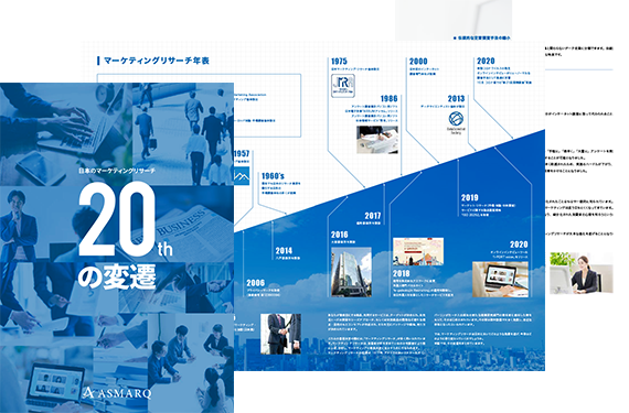 日本のマーケティングリサーチ20年の変遷