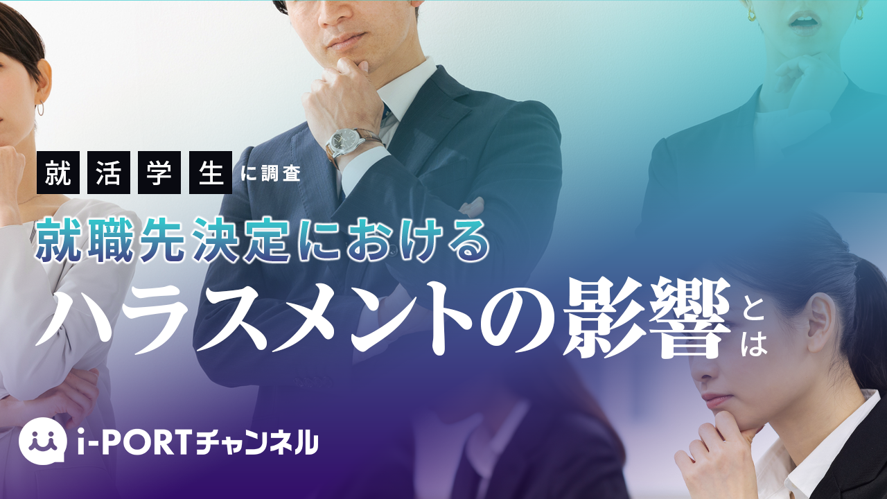 就活学生にインタビュー！就職先決定におけるハラスメントの影響とは