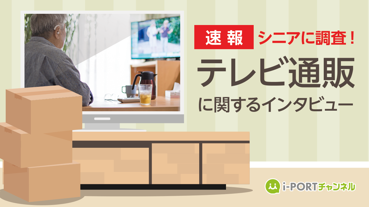 【無料視聴】50代男性に聞いた「テレビ通販」に関するインタビュー調査
