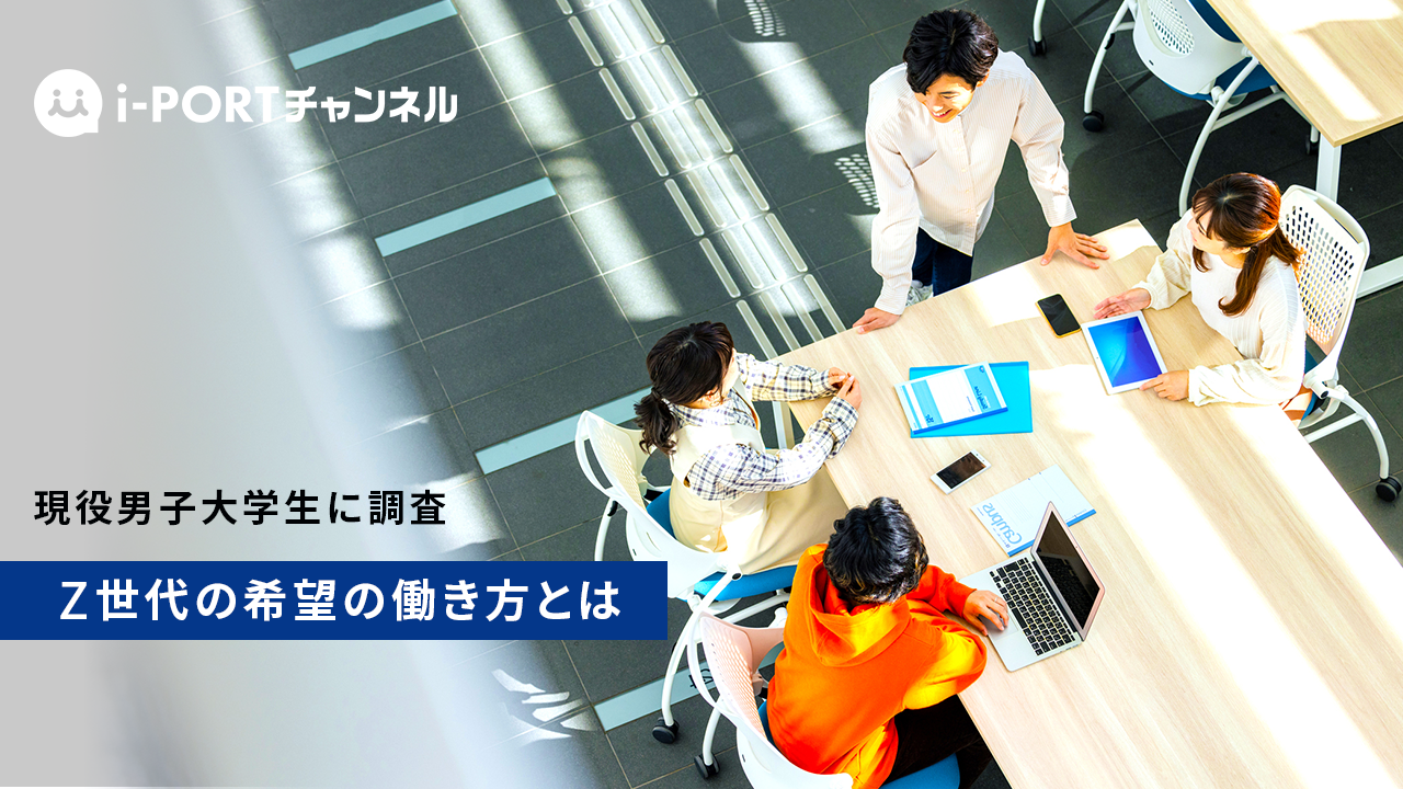 【無料視聴】現役男子大学生に聞いた「Z世代の希望の働き方」に関するインタビュー調査