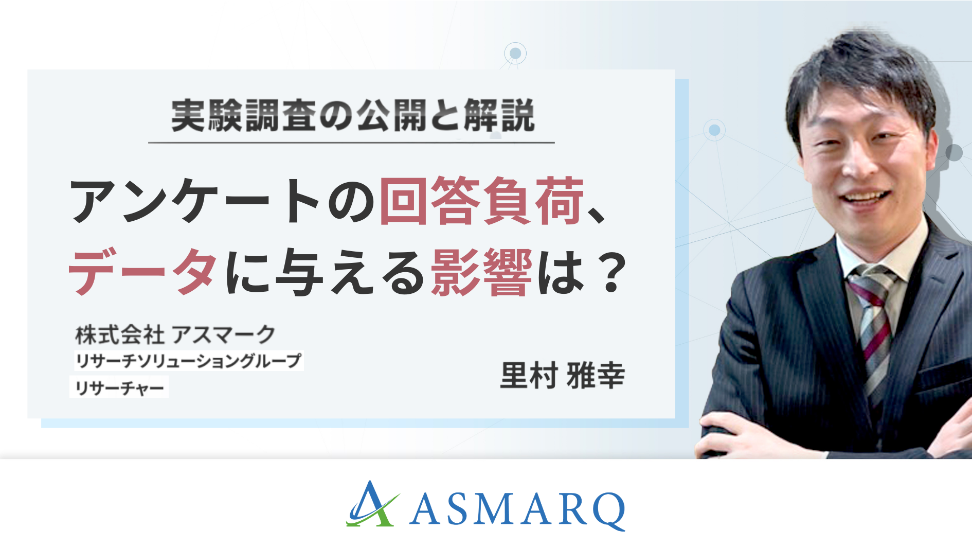 アンケートの回答負荷、データに与える影響は？～実験調査の公開と解説～
