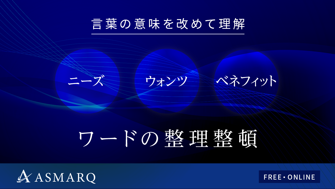 「ニーズ・ウォンツ・ベネフィット」ワードの整理整頓