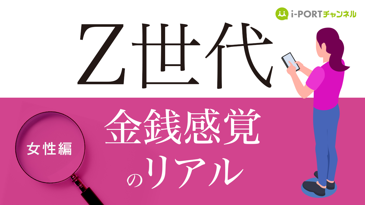 最新・Z世代女性に調査「金銭感覚のリアル」