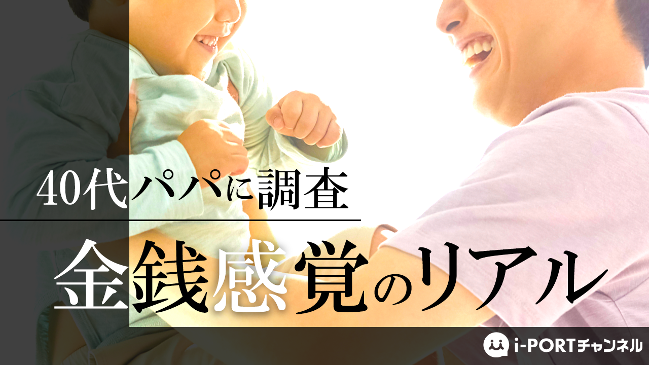 【無料視聴】40代パパに聞いた「金銭感覚のリアル」に関するインタビュー調査