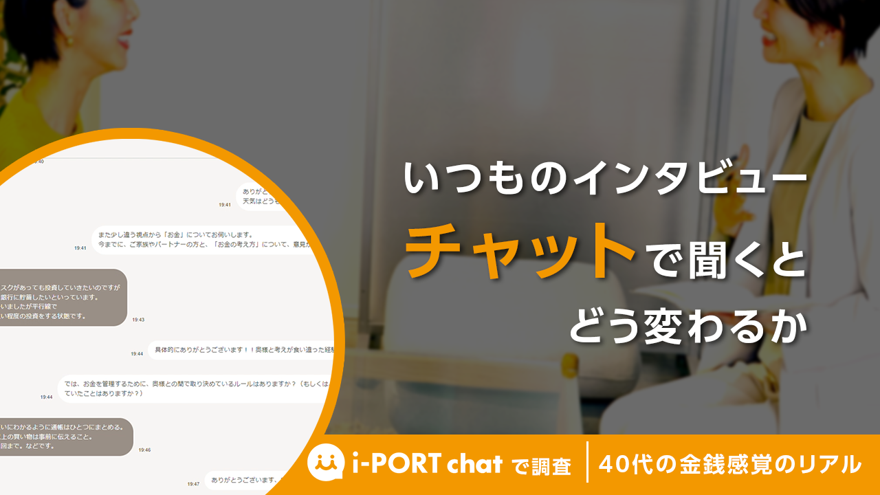 【無料視聴】40代パパに聞いた「金銭感覚」に関するチャット・インタビュー調査