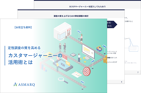 【お役立ち資料】定性調査の質を高めるカスタマージャーニーの活用術