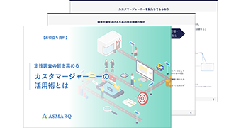 【お役立ち資料】定性調査の質を高めるカスタマージャーニーの活用術