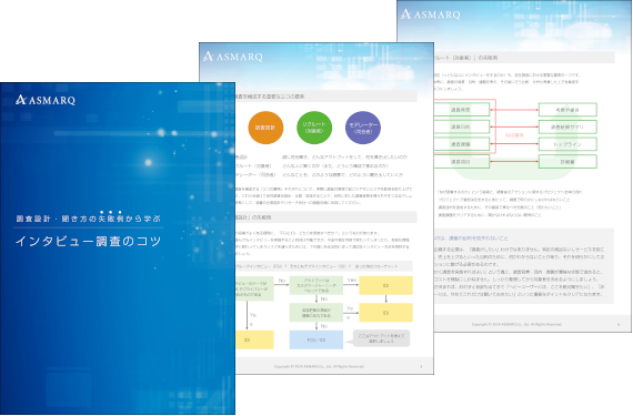 調査設計・聞き方の失敗例から学ぶ「インタビュー調査のコツ」