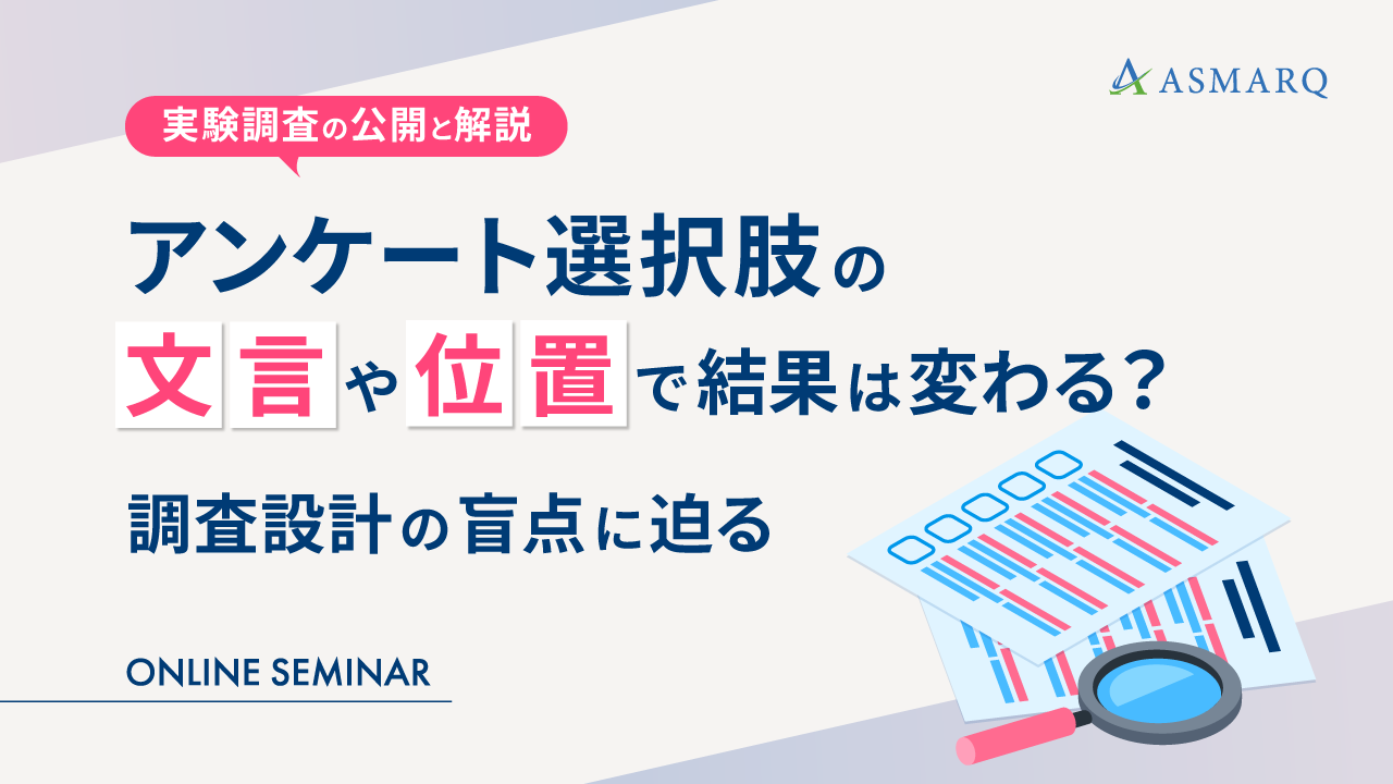 アンケート選択肢の“文言”や“位置”で結果は変わる？調査設計の盲点に迫る～実験調査の公開と解説～