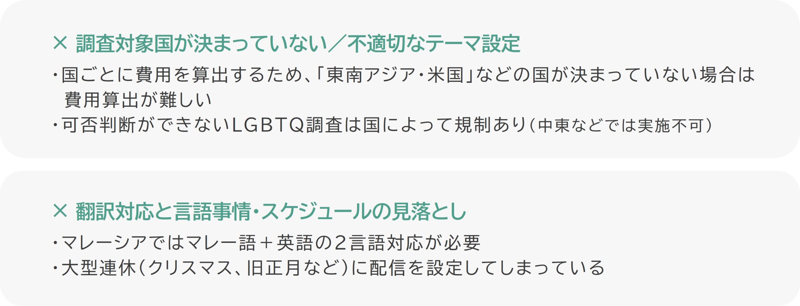図　調査企画段階でのNG例