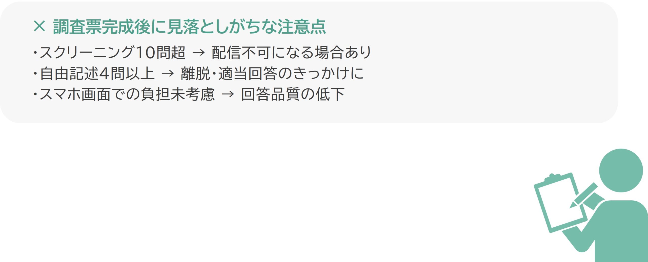 図　配信直前のNG例