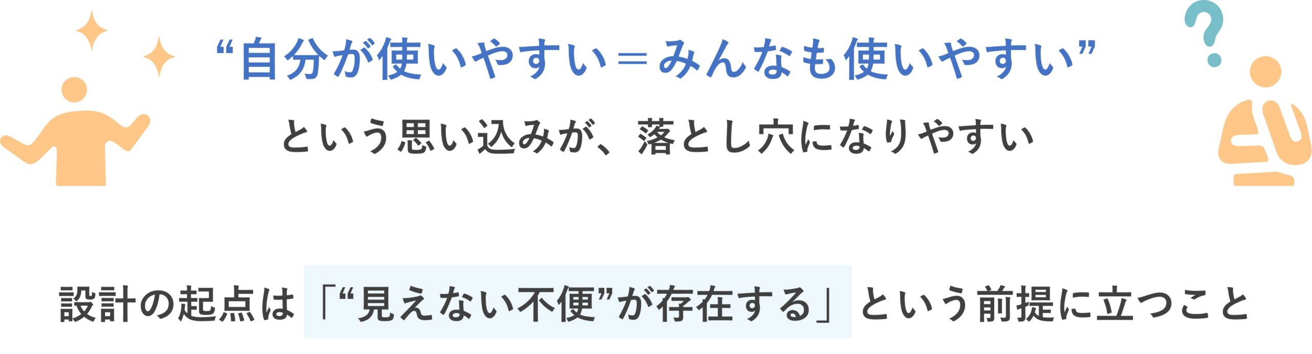 図　ユニバーサルデザインの落とし穴