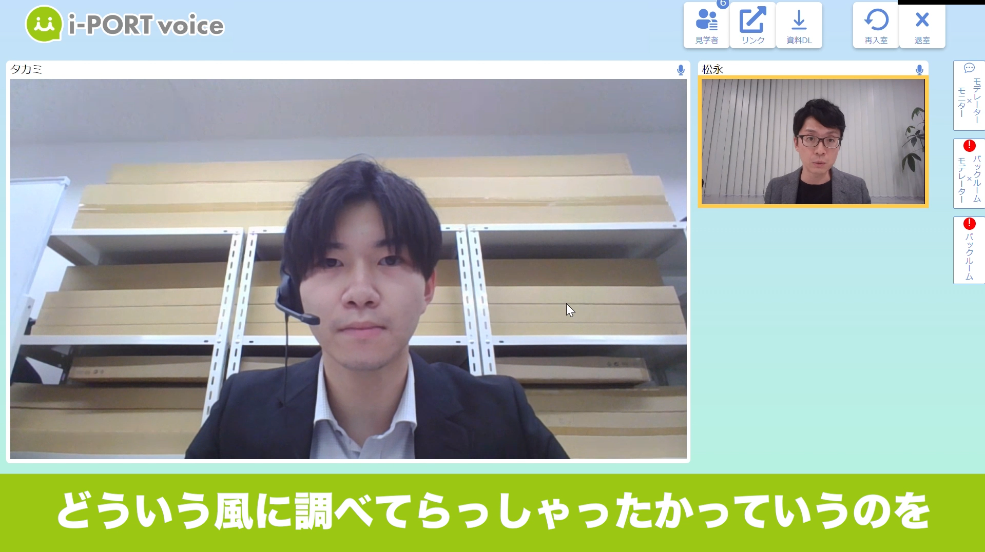 実際のインタビュー風景