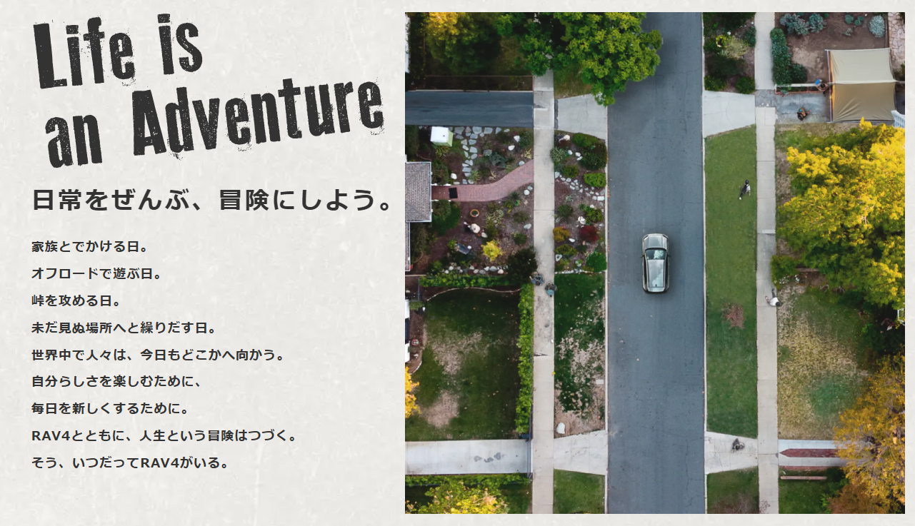 図 RAV4の特設サイトのイメージ