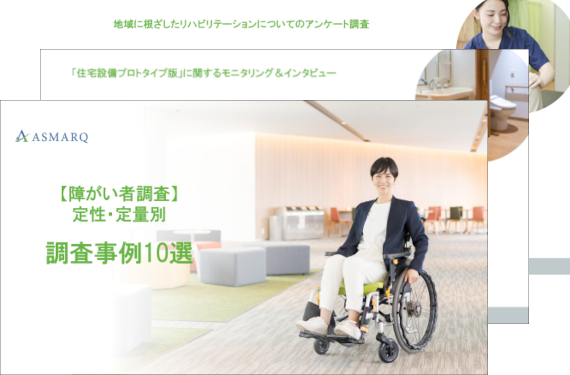 【障がい者調査】定性・定量別調査事例10選