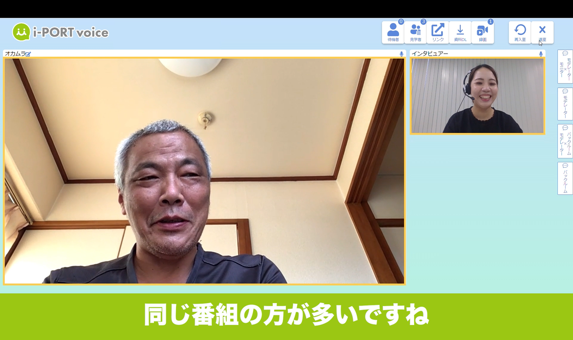 実際のインタビュー風景