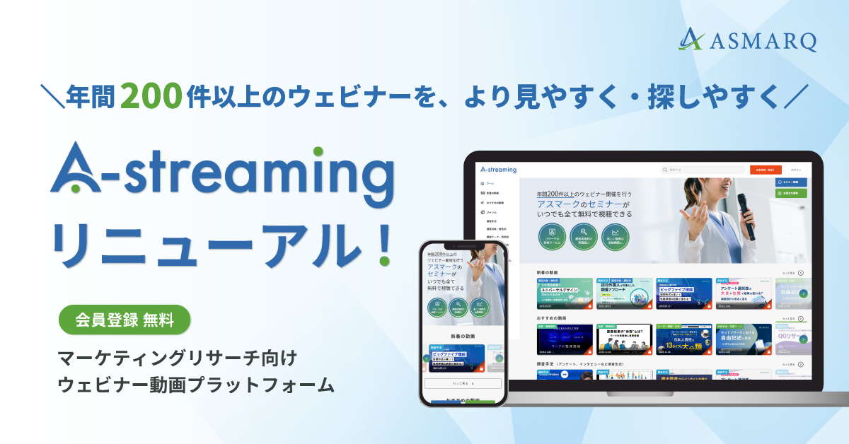 ウェビナー動画プラットフォーム『A-streaming』がリニューアル！