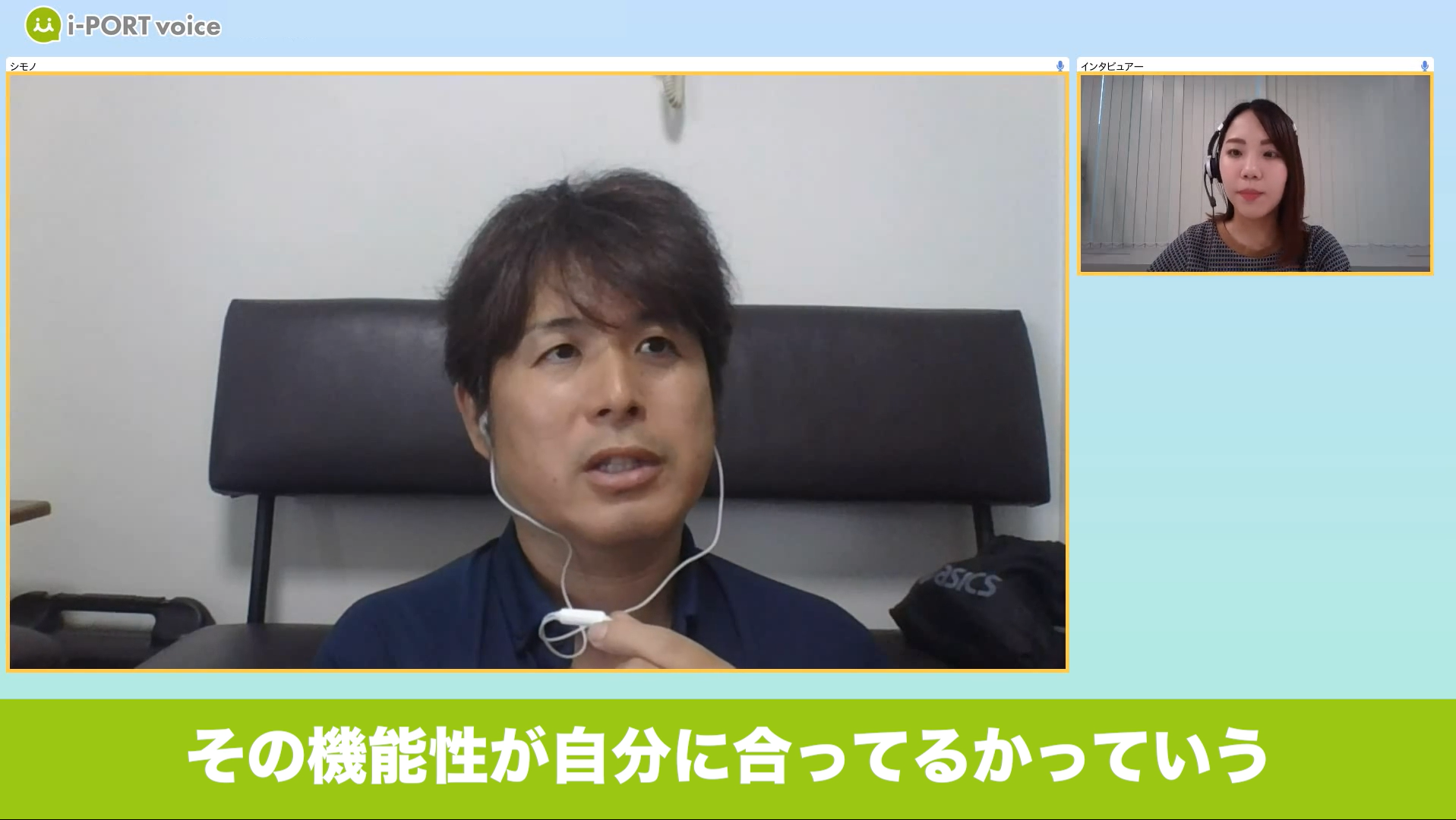 実際のインタビュー風景