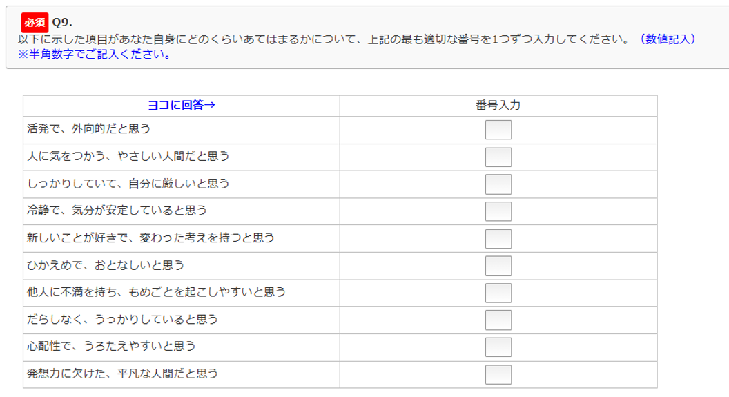 図　Q9のアンケート画面