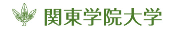 関東学院大学 様 